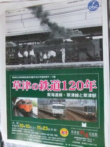 草津の鉄道120年　A4リーフレット　草津宿街道交流館