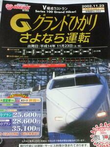 新幹線100系　グランドひかり　さよなら運転　A4リーフレット