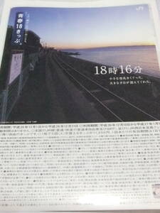 青春18きっぷ　平成26年冬　大村線　千綿駅　A4リーフレット