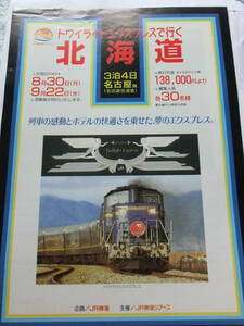 トワイライトエクスプレスで行く北海道　A4リーフレット　JR東海