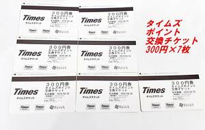 送料無料★タイムズポイント交換チケット 300円券X7枚 2024/4/30まで