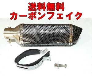 【新品・送料込】カーボンフェイク2　スリップオンマフラー　サイレンサー　370SCF　全長37㎝『370LINE』.