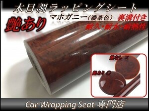 カーラッピングシート ウッド 木目調 艶あり マホガニー 濃茶色 縦x横 A4(21cmx30cm) SHN15 壁紙 内装 耐熱 耐水 DIY