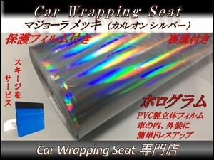 カーラッピングシート マジョーラ メッキ ホログラム カメレオン シルバー 保護フィルム付き 縦x横 152cmx100cm スキージ付き SHU01 DIY