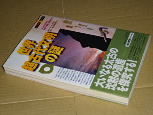 世界超古代文明の謎、”大いなる太古の沈黙の遺産”を探究する、南山宏、他、日本文芸社・知の探究シリーズ、帯付、定価1300円 