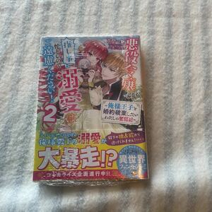 未読☆悪役令嬢ですが推し事に忙しいので溺愛はご遠慮ください！2☆百門一新☆ 八美☆わん ☆ベリーズ文庫