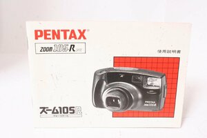 ★中古品★PENTAX・ペンタックス ズーム105R 使用説明書！