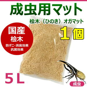 【RK】成虫用マット　5L　1個　桧木（ひのき）オガマット　カブトムシ・クワガタに最適！！　成虫飼育におすすめ！　防ダニマット