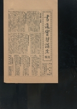 野本白雲 支那書道要 昭和13年刊 書道実習講座月報付 和綴じ 和本 1938 王羲之 漢文 甲骨文 殷文 周文_画像9