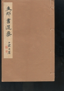 野本白雲 支那書道要 昭和13年刊 書道実習講座月報付 和綴じ 和本 1938 王羲之 漢文 甲骨文 殷文 周文