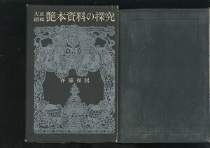 即決 大正昭和 艶本資料の探究 斎藤夜居 昭和44年初版 函ビニールカバー付