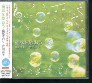 即決 未開封2CD 童謡を歌おう 由紀さおり/安田祥子 新品