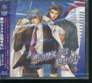 即決 未開封CD 恋のリスクは犯せない アナリストの憂鬱 井村仁美/緑川光/鈴置洋孝/子安武人 新品