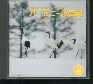 即決CD ハーモニーの祭典 第53回 2000年 Vol.2 大学部門Aグループ 北海道大学 山形大学混声合唱団 京都産業大学 流通経済大学