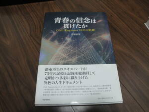 ◇菅原信男 著” 青春の信念は貫けたか《CIVIL ENGINEER 75年の軌跡(学校・日本国有鉄道・水戸市役所…)》”◇送料570円,岩手県,一関2高