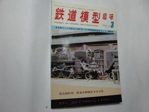 ◇”1976年3月号:鉄道模型趣味《折り込み設計図:阪急京都線6300系,西日本鉄道500形,…》◇送料130円,鉄道ファン,工作,プラモ,,収集趣味