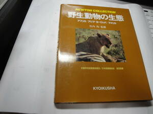 ◇竹内均・監修”ニュ‐トン・コレクション《野生動物の生態:アフリカ/アジア/…:パンダ・トキ・白頭鷲…》◇送料170円,動物マニア,趣味