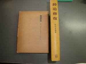 ◇総山孝雄著”歯科医学 技工士:臨歯選書13《鋳造修復 キャストレストレーション》◇送料420円,医学,歯科医,基礎知識,収集趣味