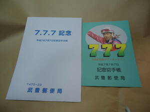 ◇有名騎手・武豊”[平成7.7.7]武豊7.7.7記念 記念切手台紙(記念切手帳:初日カバー70円3枚)①”◇武豊郵便局,競馬ファン,馬券勝運,収集趣味