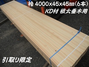 引取【6本/束】 桧 KD特等SA 4000x45x45mm 節有 簡易プレーナー 建築構造材 下地材料 根太 屋根 垂木 ヒノキ 檜 乾燥 木材 材木DIY ひのき