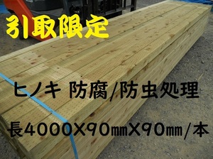 【引取限定】 防腐 桧 長4000X90mm角材 注入処理 特一等 9cm 三寸 建築材料 ウッドデッキ　束　土台 無垢 木材 支柱 防虫 ヒノキ ひのき 檜