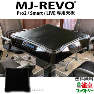 全自動麻雀卓 MJ-REVO Pro2 Smart LIVE専用 天板 ブラック レザー