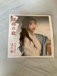 中島みゆき　離郷の歌/進化樹　デカジャケ