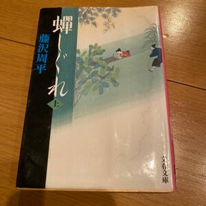 蝉しぐれ　上　新装版 （文春文庫　ふ１－６３） 藤沢周平／著