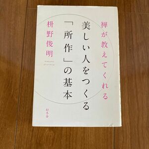 禅が教えてくれる美しい人をつくる「所作」の基本 （禅が教えてくれる） 枡野俊明／著