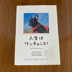 人生はワンチャンス！　「仕事」も「遊び」も楽しくなる６５の方法 水野敬也／著　長沼直樹／著