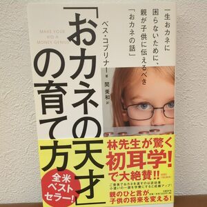 「おカネの天才」の育て方　一生おカネに困らないために、親が子供に伝えるべき「おカネの話」 ベス・コブリナー／著　関美和／訳