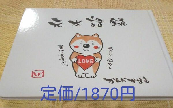 ◆書物② 《 元太語録 》 わんこの癒し言葉♪ 【愛を込めて 届けますで】ww