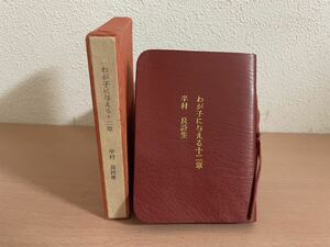 rb02 * бобы книга@.... давать . 10 2 глава * Hanmura Ryo / Showa 51 год / ограничение 500 часть / подпись ввод /. сложенный ./ в коробке / кожа оборудование / Sato мир .: гравюра на дереве / состояние хороший 