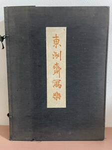 clo ☆ 悠々洞出版 東洲齋写楽 40枚揃い 第1集～第20集 ☆ 解説書欠品 / 版画