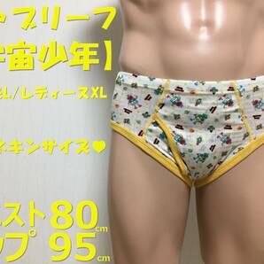 ★ブリーフ★宇宙少年★Lサイズ★160cm～175cm★前開き★黄色ふち★セミビキニ★大人用こどもパンツ★1枚★ならぱんちゅはんばい★