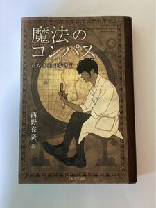 魔法のコンパス　西野亮廣/著