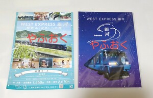 JR西日本◆新品未開封 非売品 ウエストエクスプレス 銀河◆パンフレット 広告・ノート◆非売品 WEST EXPRESS 