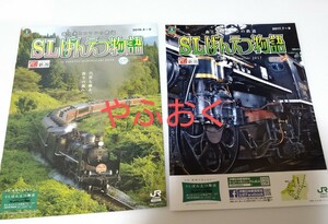 JR東日本◆SLばんえつ物語 2種◆ 蒸気機関車パンフレット、旅行 観光ガイド 鉄道、磐越西線 新潟県 