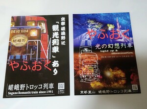 嵯峨野トロッコ列車 パンフレット2種◆旅行 観光ガイド 鉄道、観光列車 京都 関西 電車 電鉄 