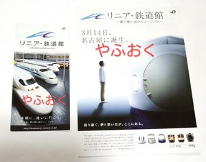 リニア鉄道館 OPEN時 チラシ 館内案内 パンフレット 新幹線、０系 東海