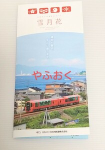 えちごトキめき鉄道 雪月花 パンフレット 2023年