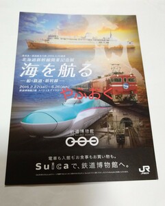 JR東日本◆鉄道博物館 北海道新幹線開業記念展、海を航る、新幹線、北斗星、船、フェリー青函連絡船 歴史