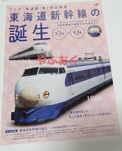 リニア鉄道館 東海道新幹線の誕生 夢の超特急 ０系