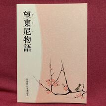 望東尼物語　防府野村望東尼会高杉晋作平野国臣大隈言道太田垣蓮月防州日記山口県防府平尾山荘玄界灘姫島筑前福岡黒田家長州藩幕末明治維新_画像1