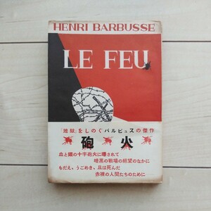 ■『Le Feu(邦譯「砲火」)』Henri Barbusse著。新村猛/後藤達雄共譯。1951年初版帯。ダヴィッド社發行。「地獄」をも凌ぐBarbusseの傑作。