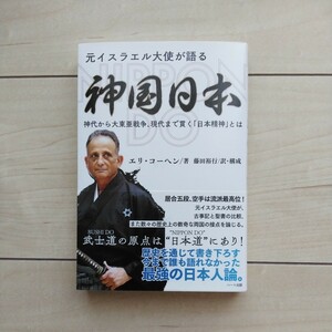 ■『神国日本』元駐日Israel大使Eli-Eliyahu Cohen著。藤田裕行訳。平成30年初版カバー帯＋『Israel』外務省欧亜局中近東課冊子２点一括。