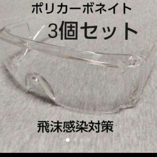 3個セット 安全めがね 安全メガネ 保護めがね 保護メガネ プロテクションメガネ 作業メガネ 花粉粉塵 ウィルス 飛沫 感染 対策
