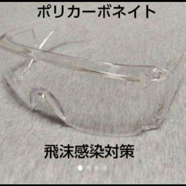 安全めがね 安全メガネ 保護めがね 保護メガネ プロテクションメガネ 作業メガネ ゴーグル 花粉 粉塵 ウィルス 飛沫 感染 対策