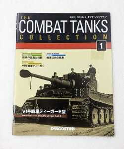 ■デアゴスティーニ COMBAT TANKS COLLECTION Ⅳ号戦車 ティーガーE型 ＜冊子のみ＞■10343