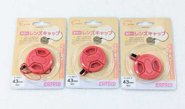 ■エツミ カラーレンズキャップ 43mm レッド 3個セット ■9067